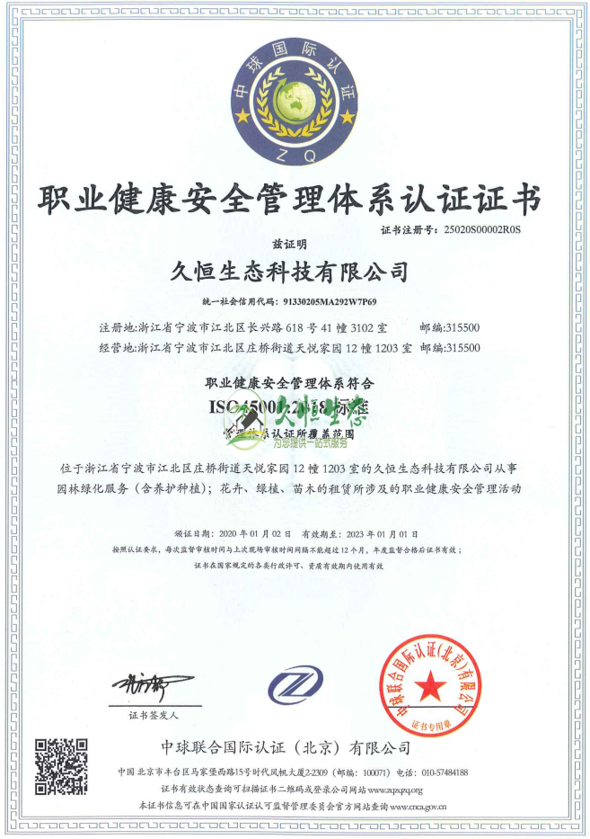 嘉兴秀洲职业健康安全管理体系ISO45001证书